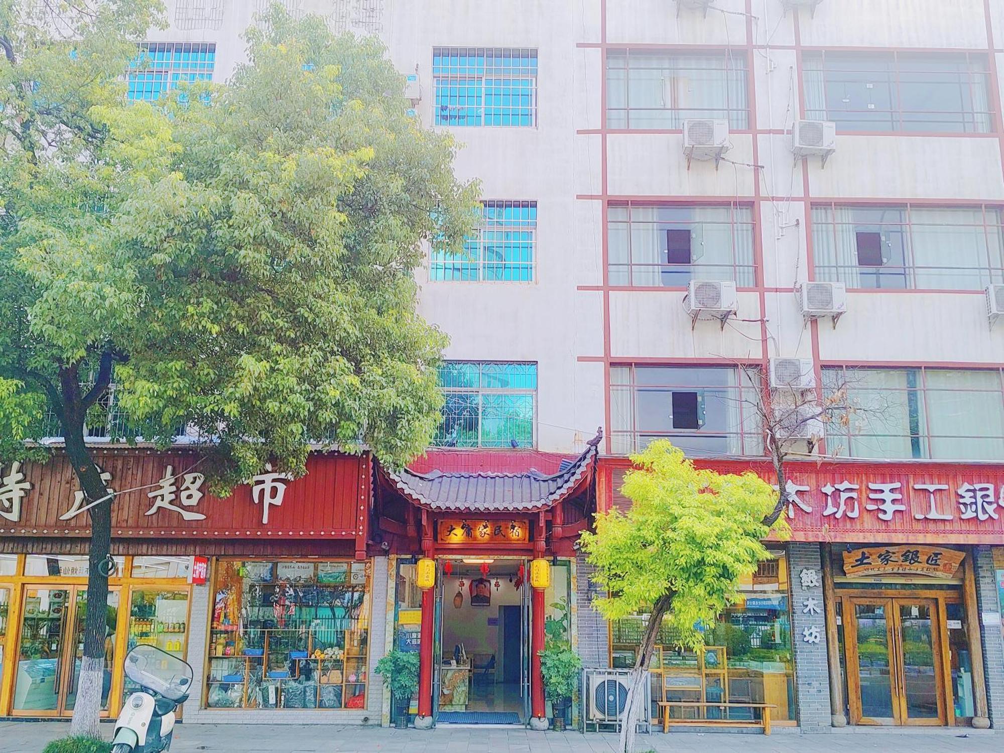 张家界大庸家民宿dyj Hostel Eksteriør billede